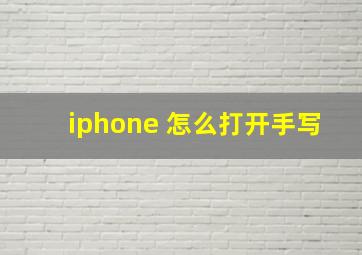 iphone 怎么打开手写